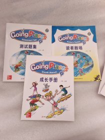 going places 2  读者剧场  测试题集  成长手册