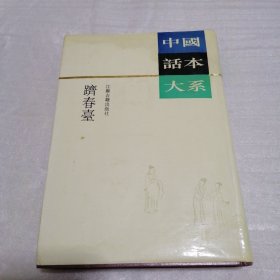 中國話本大系 : 躋春臺(tái)