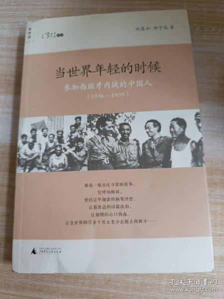 当世界年轻的时候：参加西班牙内战的中国人(1936-1939)