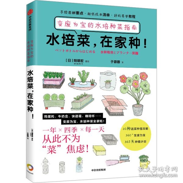 水培菜，在家种！：变废为宝的水培种菜指南