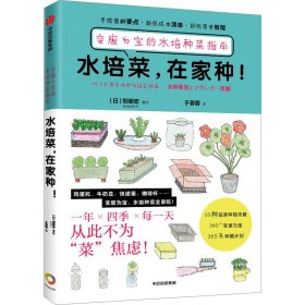 水培菜，在家种！：变废为宝的水培种菜指南