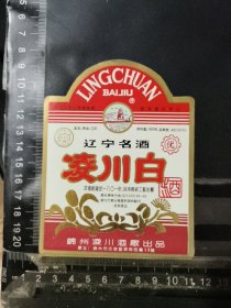 凌川白酒酒标，辽宁省锦州凌川酒厂品相如图自定，按图发货