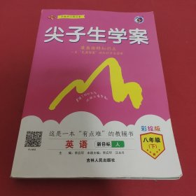 尖子生学案人教版 八年级英语（下）