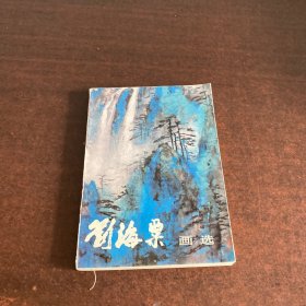 刘海粟画选