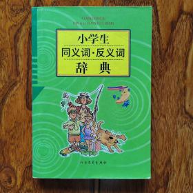 小学生同义词反义词辞典