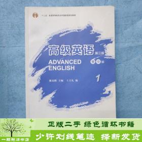 高级英语1（第三版 重排版）/“十二五”普通高等教育本科国家级规划教材