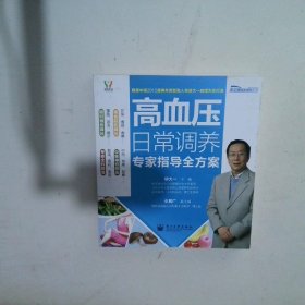 悦然生活·常见病居家调养系列：高血压日常调养专家指导全方案