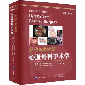罗伯&史密斯心脏外科手术学（原著第6版）