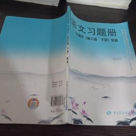 语文习题册（与语文 第6版 下册 配套）/全国中等职业技术学校通用