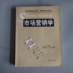 市场营销学：新世界高校经济学•管理学系列教材