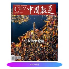 中国报道2022年第5期 生长的大湾区