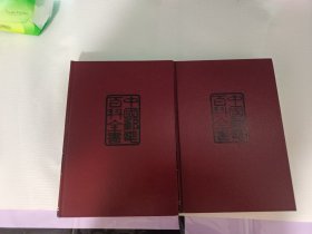 中国邮政百科全书(邮政卷.综合卷)2卷合售