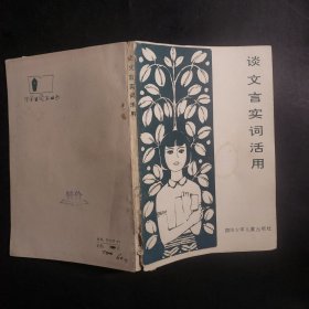 谈文言实词活用