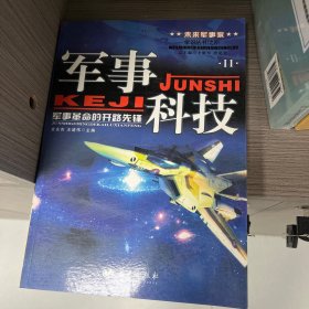 军事科技