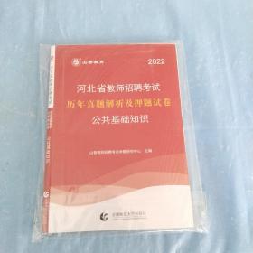 山香2020河北省教师招聘考试历年真题解析及押题试卷公共基础知识