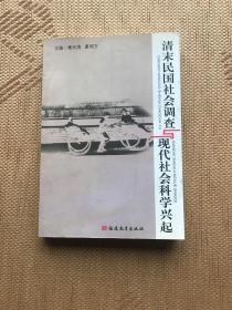 清末民国社会调查与现代社会科学兴起