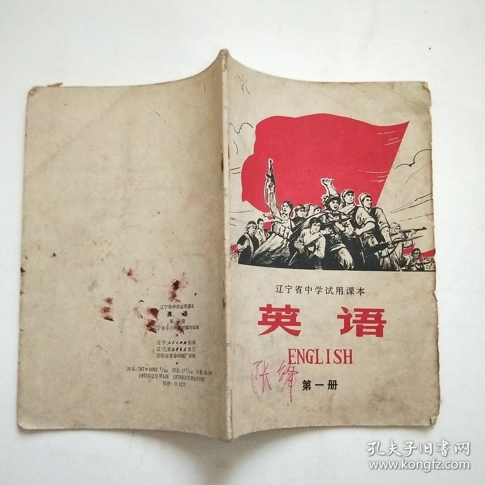 老课本 辽宁省中学试用课本 英语 第一册 带语录