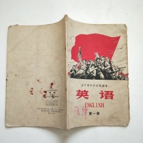 老课本 辽宁省中学试用课本 英语 第一册 带语录