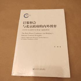 巴黎和会与北京政府的内外博弈：1919年中国的外交争执与政派利益