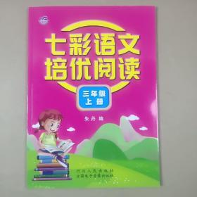2020年 七彩语文培优阅读 三年级上册 朱丹编