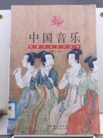 中国音乐 （中国文化艺术丛书）