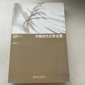 中国当代文学主潮