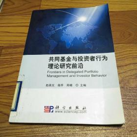 共同基金与投资者行为理论研究前沿