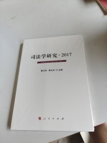 司法学研究 2017