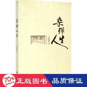 雜彈人生 社會(huì)科學(xué)總論、學(xué)術(shù) 王啟富