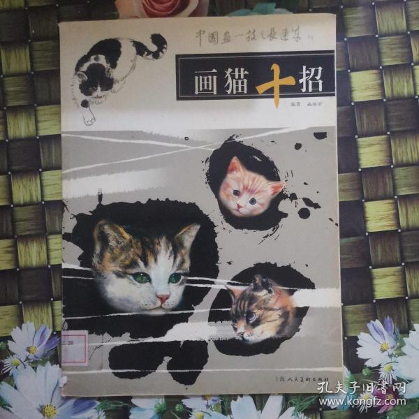 画猫十招