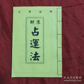 求财占运法（民国13年版）现代影印版