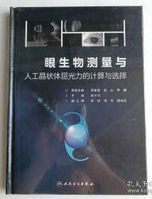 眼生物测量与人工晶状体屈光力的计算与选择