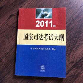 2011年国家司法考试大纲