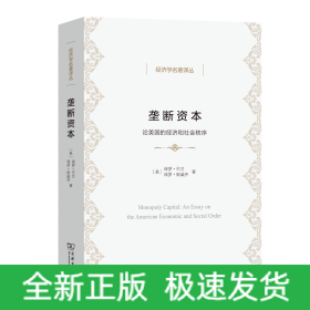 垄断资本——论美国的经济和社会秩序(经济学名著译丛)