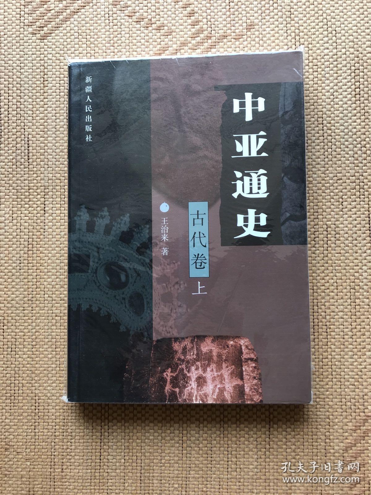 中亚通史。古代卷 上