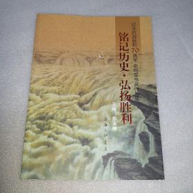 铭记历史 弘扬胜利 纪念抗战胜利70周年老将军书画作品集