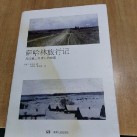 萨哈林旅行记