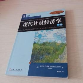 现代计量经济学（下册）