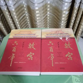 故宫六百年（去过故宫1000多次的史学大家阎崇年完整讲述故宫600年）