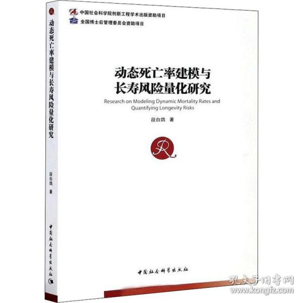 动态死亡率建模与长寿风险量化研究