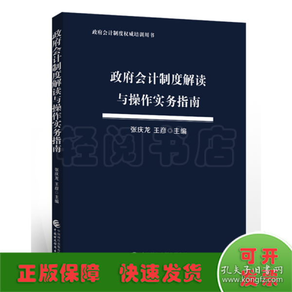 政府会计制度解读与操作实务指南