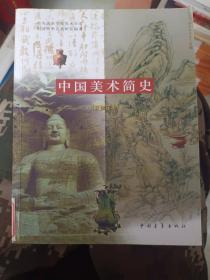 《中国美术简史（新修订本）》16开，详情见图！西3--1