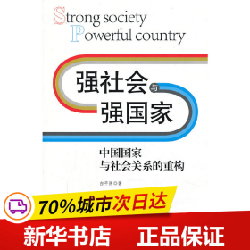 强社会与强国家——中国国家与社会关系的重构