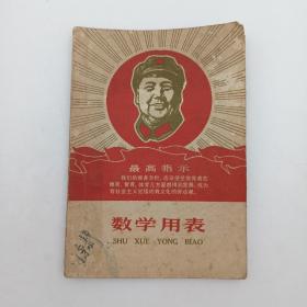 **老书旧书 数学用表