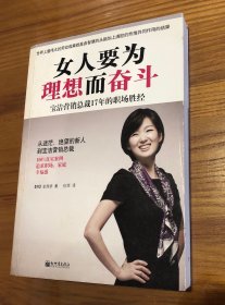 女人要为理想而奋斗：宝洁营销总裁17年的职场胜经！！从迷茫、绝望的新人到宝洁营销总裁，100%
真实案例，追求职场、家庭幸福感！