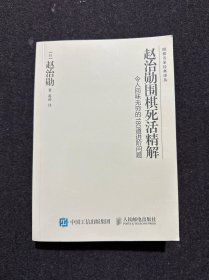 赵治勋围棋死活精解：令人回味无穷的180道进阶问题