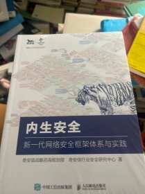 内生安全 新一代网络安全框架体系与实践