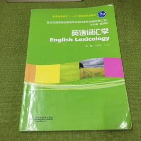 英语词汇学（修订版）/新世纪高等院校英语专业本科生系列教材