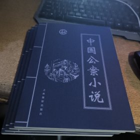 中国公案小说全四卷带盒