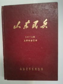 山东民兵：1974年上半年合订本